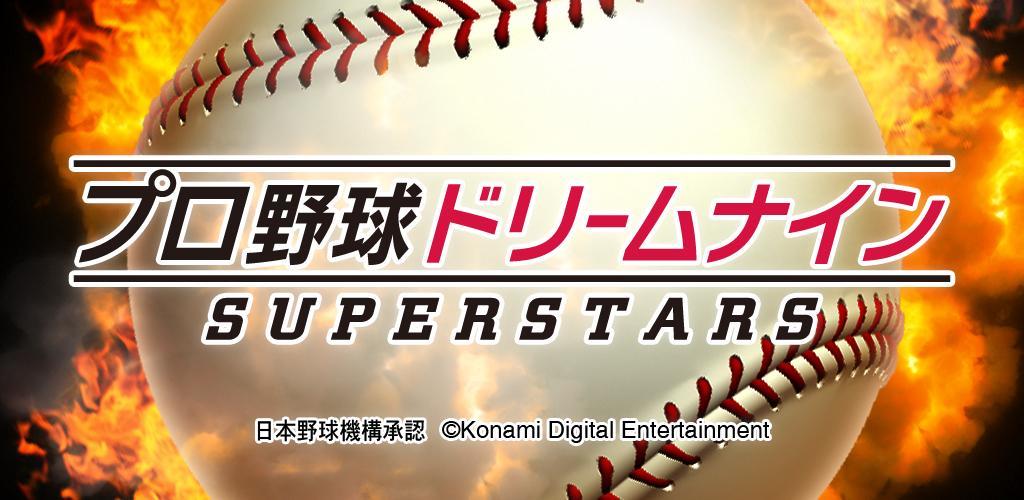 Banner of プロ野球ドリームナインSUPERSTARS 4.1.0