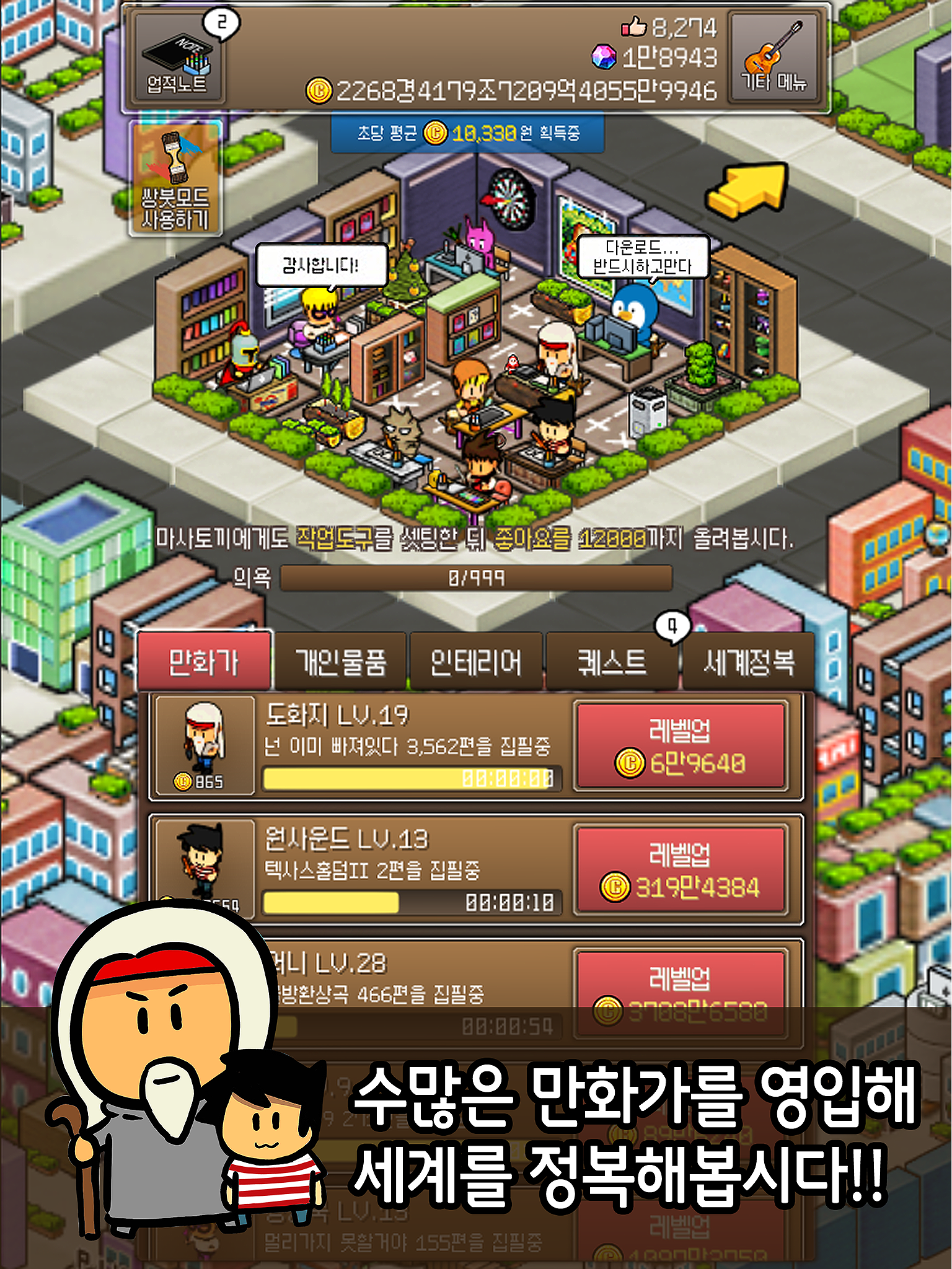 카툰999 - 만화가 키우기 게임 스크린샷