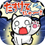 Escape Game：Help me!"meow"