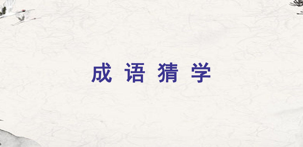 Banner of 成語猜學 1.0.0