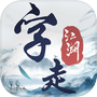 Icon of 字走江湖