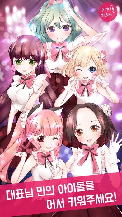 아이돌 키우기 게임 스크린샷