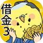 天下とるゆえ博打でござる 〜借金あるから第3弾!〜