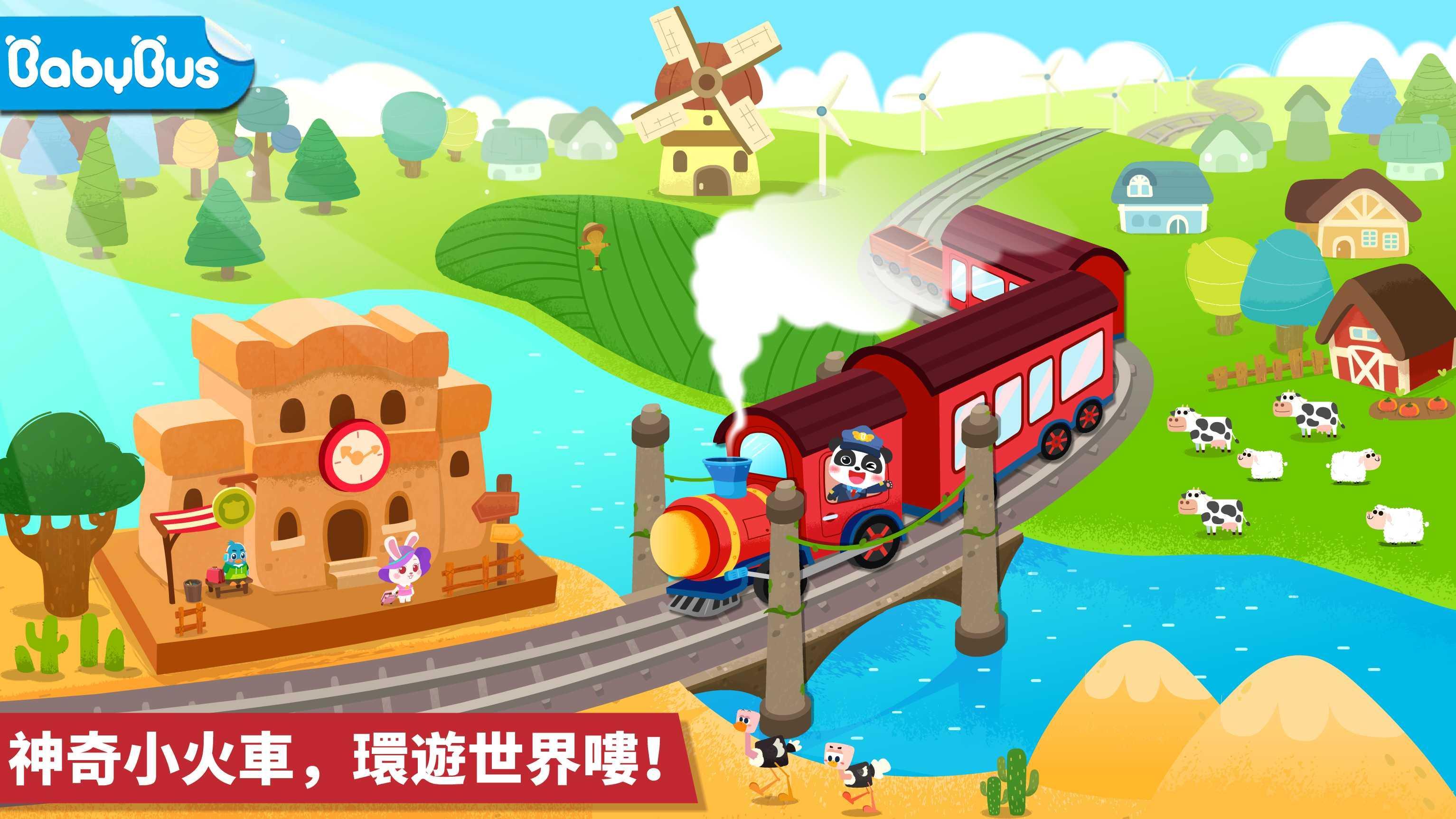 Screenshot 1 of 寶寶小火車 8.68.00.02