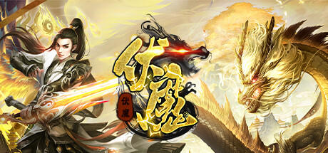 Banner of 伏魔 