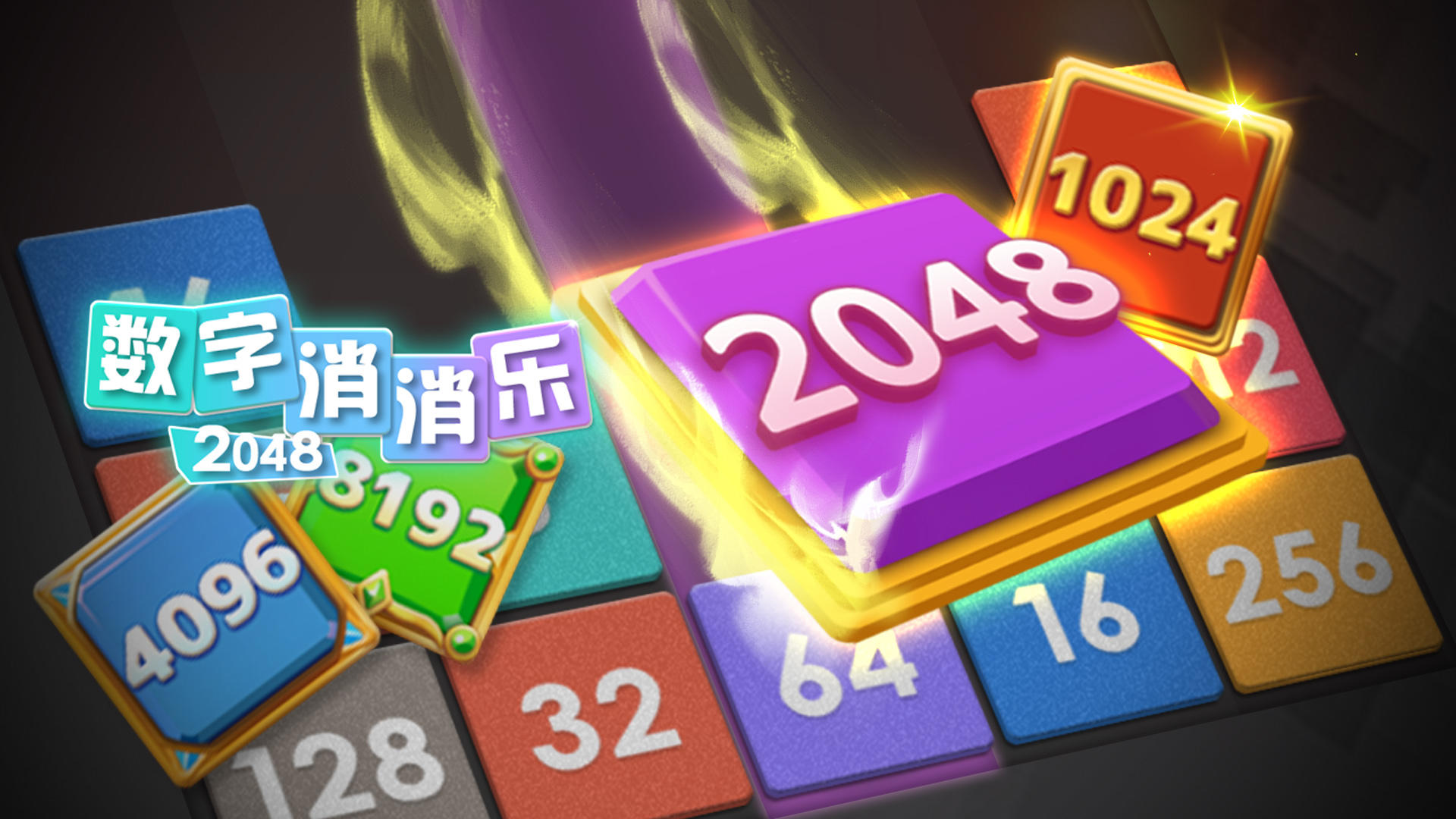 Banner of 數字消消樂2048 1.0.2