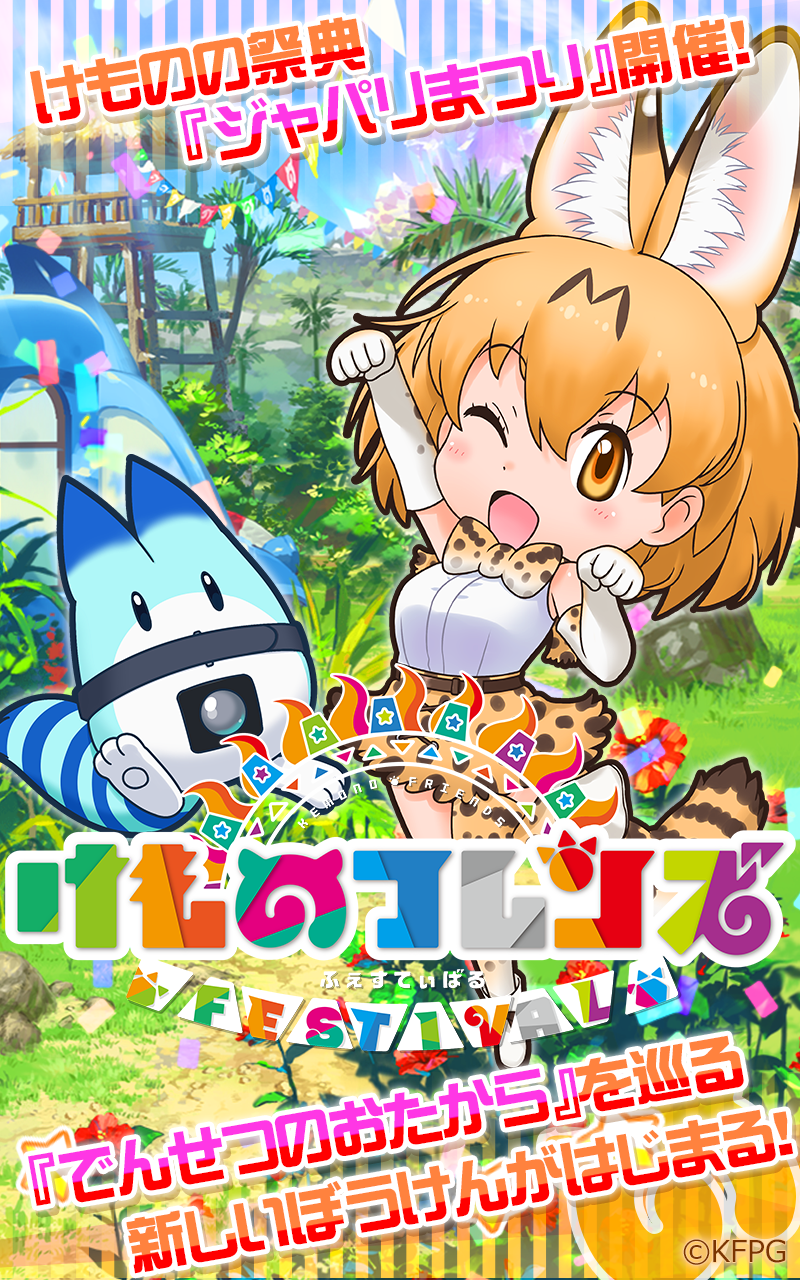 けものフレンズ FESTIVAL Game Screenshot