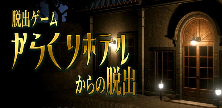 Banner of Escape game Escape from Karakuri Hotel 1.0.0