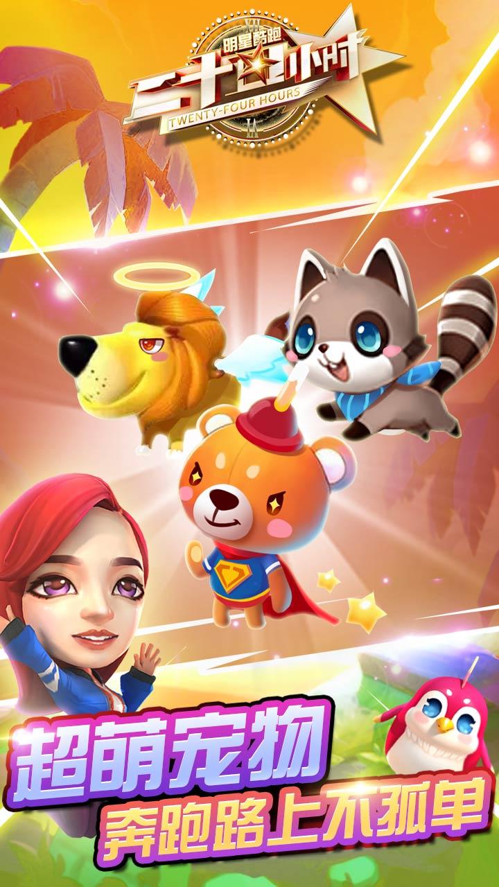 二十四小时明星酷跑 Game Screenshot