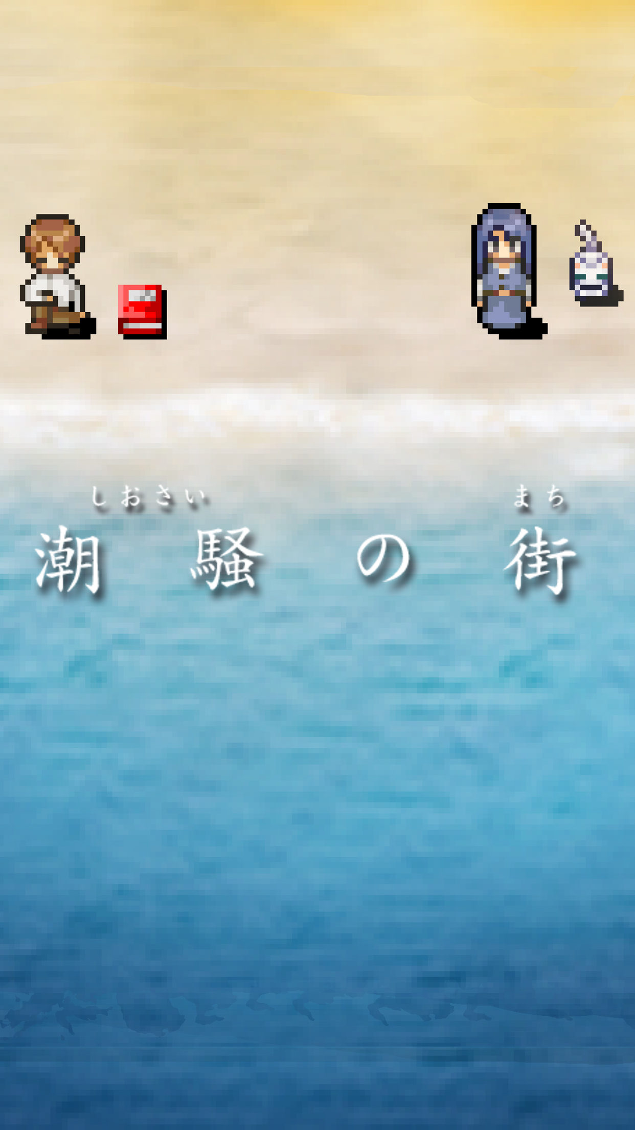 Screenshot 1 of 潮騒の街 1.9.4