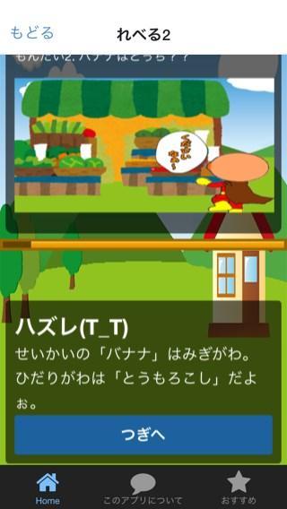 知育 わかるかな? for アンパンマンの やおやさん Game Screenshot