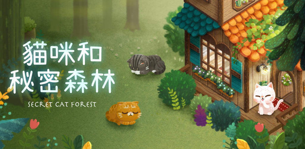 Banner of 貓咪和秘密森林 1.9.59