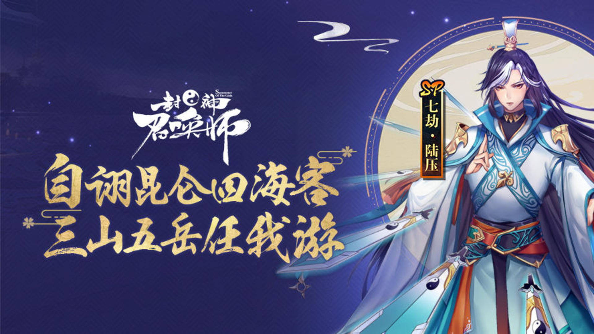 Banner of 封神召喚師 5.2.0