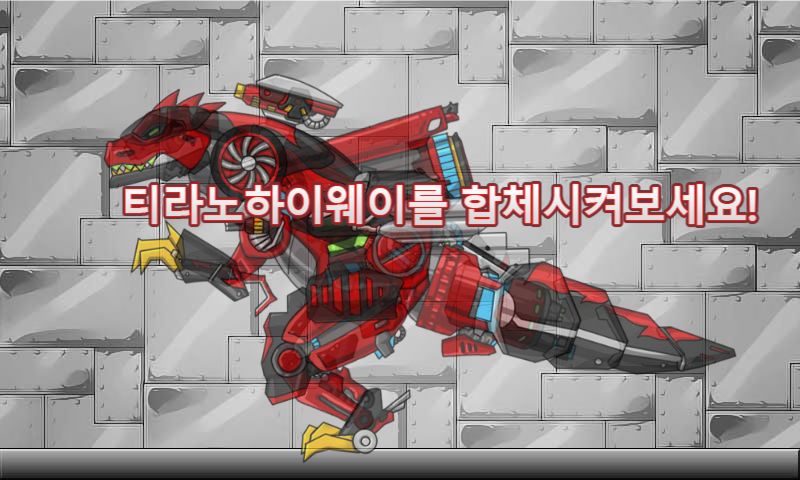 합체! 다이노 로봇 - 티라노더하이웨이 공룡게임 screenshot game