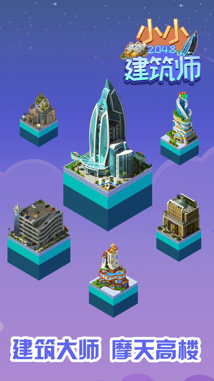 Скриншот игры 2048小小建筑师