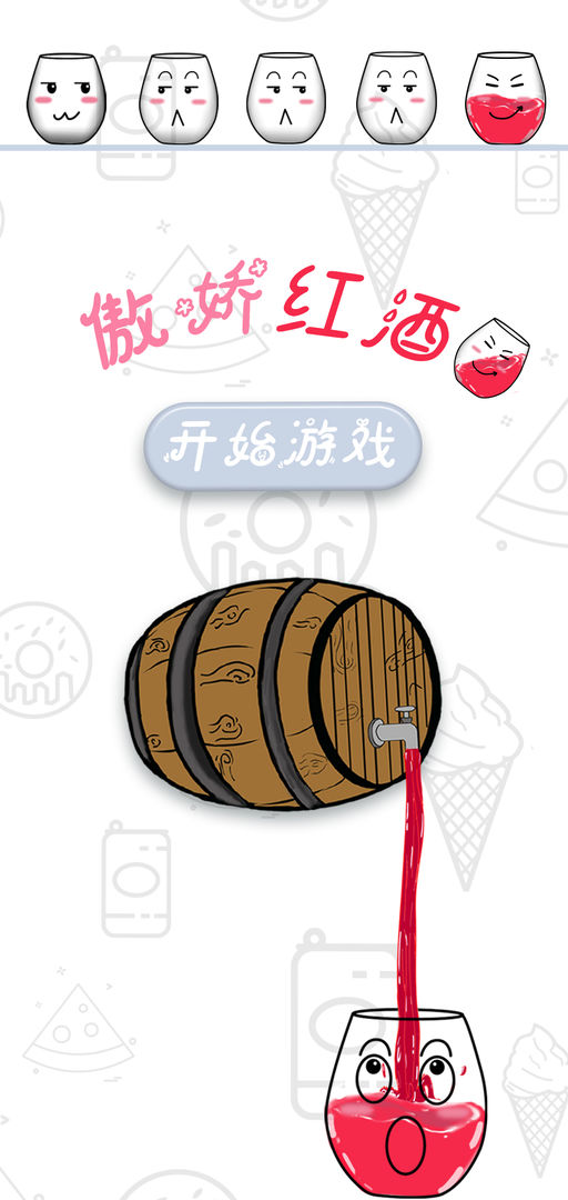 Screenshot of 傲娇红酒杯