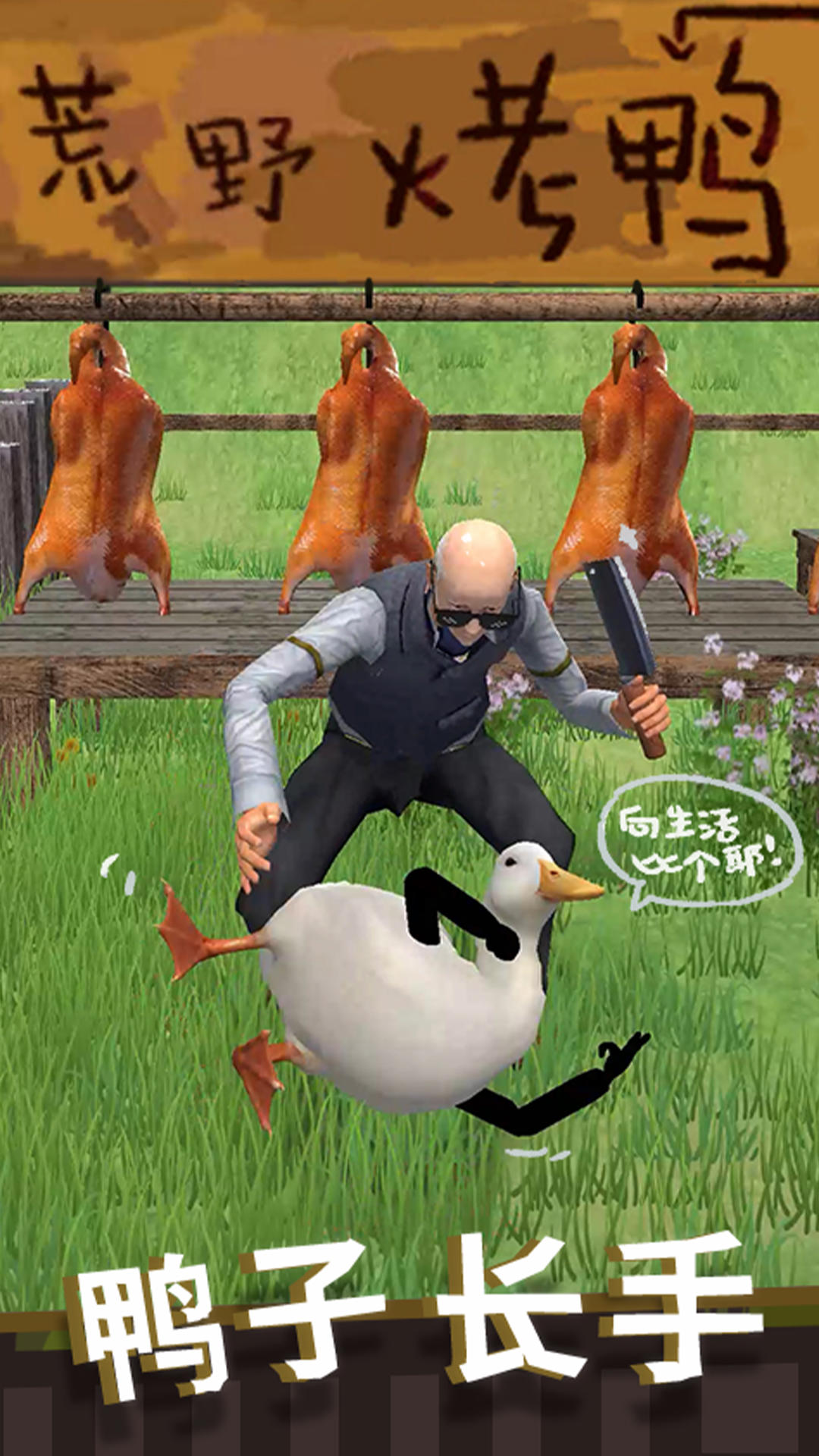 长手的鸭子 Game Screenshot