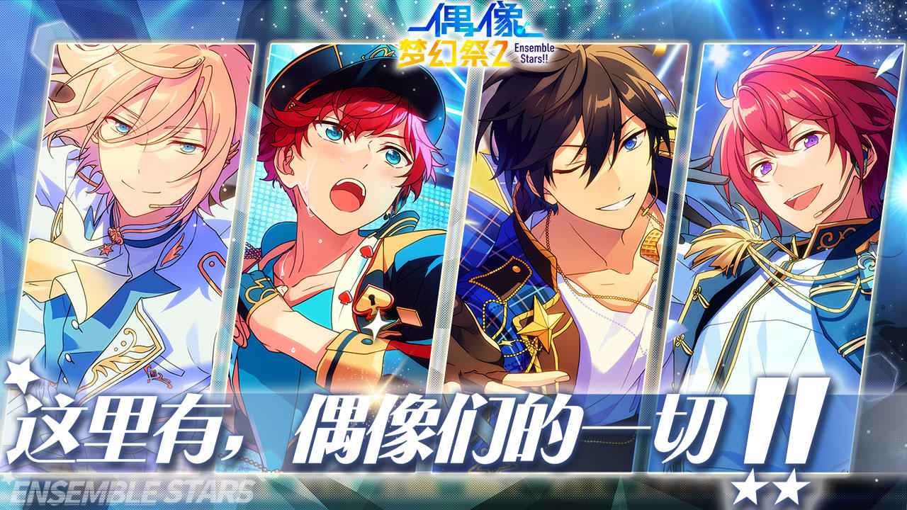 偶像梦幻祭2（测试服） Game Screenshot