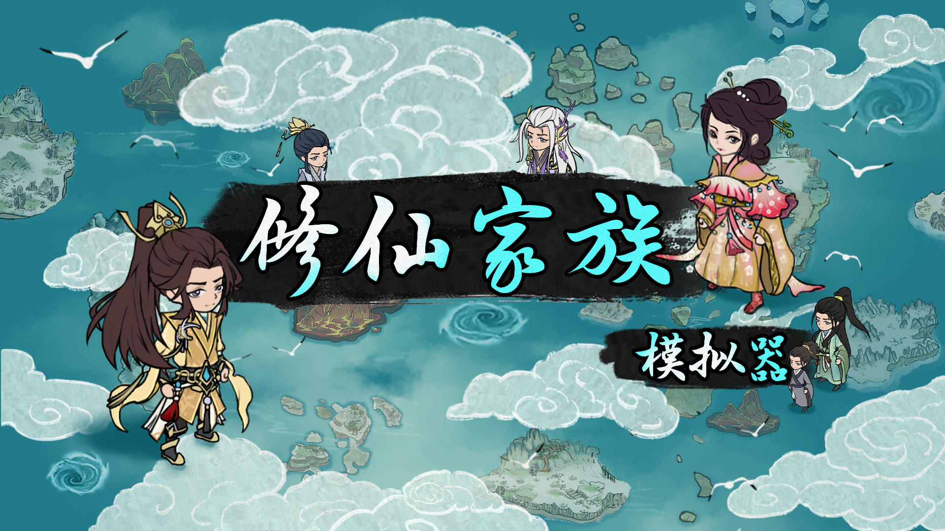 Banner of 修仙家族模擬器 