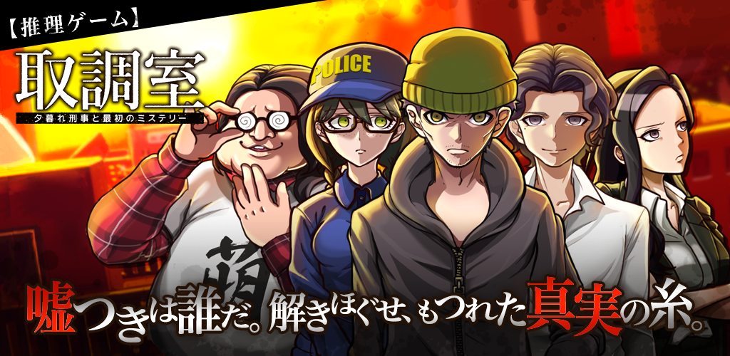 Banner of 【推理遊戲】審訊室～黃昏偵探與第一謎團～ 1.0.1