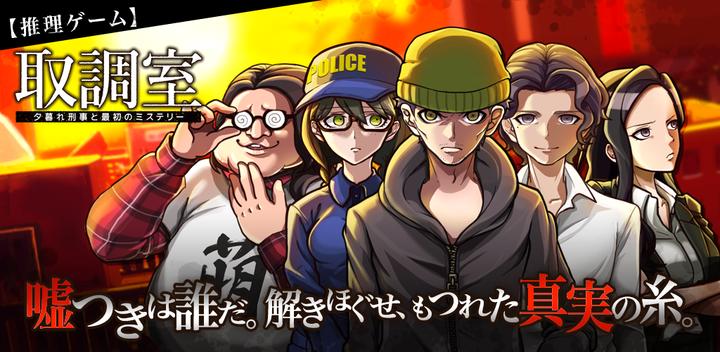 Banner of [Deduction Game] Interrogation Room ~ Dusk Detective and the First Mystery ~ 1.0.1