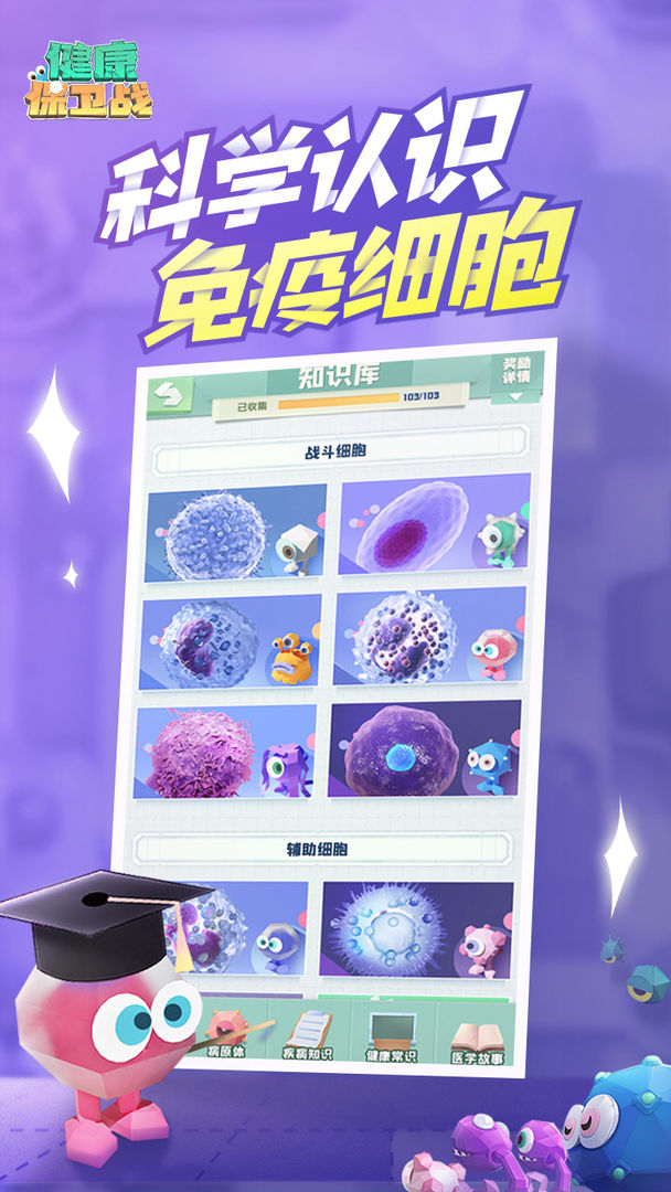 Screenshot of 健康保卫战