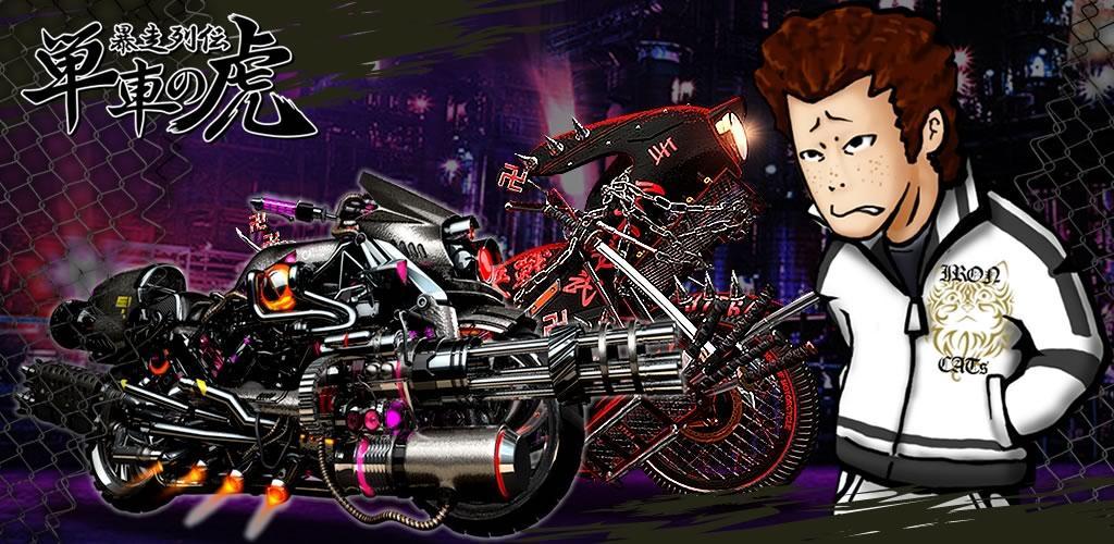 Banner of Runaway Retsuden Motorcycle Tiger Yankee & Delinquent Gachinko Fighting Battle Game 2.8.7