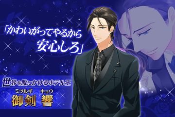 Скриншот игры 絶体絶命オークション 恋愛ゲーム無料女性向け人気!イケメンセレブと愛人契約?甘く刺激的な恋