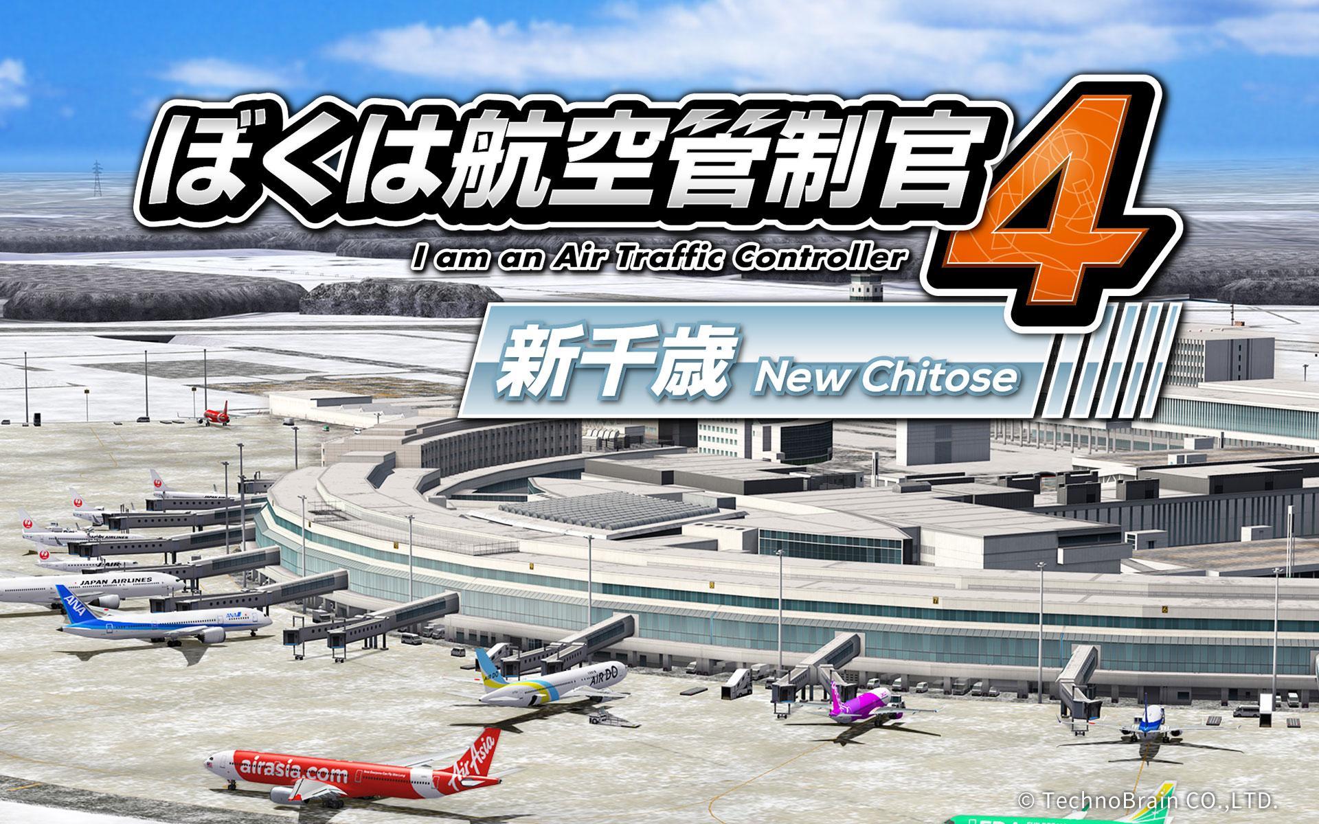 ぼくは航空管制官４ 新千歳 Game Screenshot