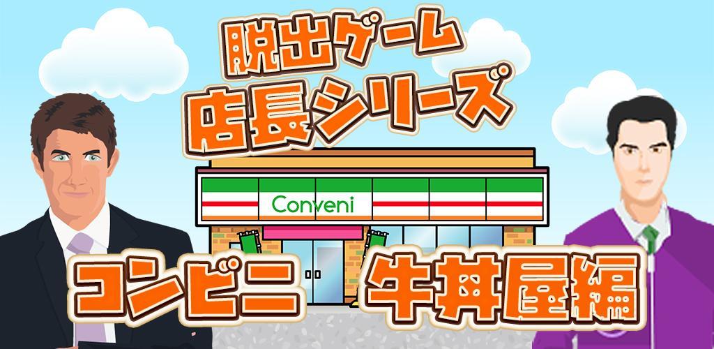 Banner of Escape Game Store Manager Convenience Store at Gyudon Restaurant Edition 1.4