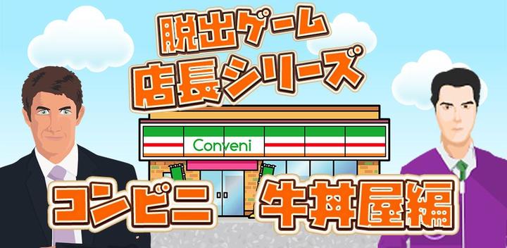 Banner of Escape Game Store Manager Convenience Store & Gyudon Restaurant Edition 1.4