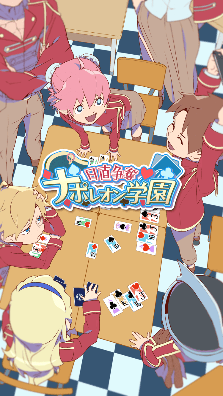 日直争奪　ナポレオン学園（トランプゲーム） Game Screenshot