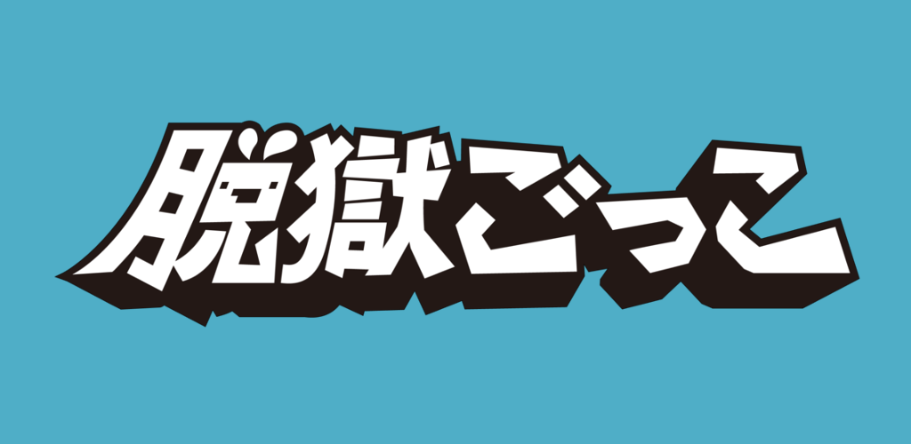 Banner of 脱獄ごっこ 9.7.0