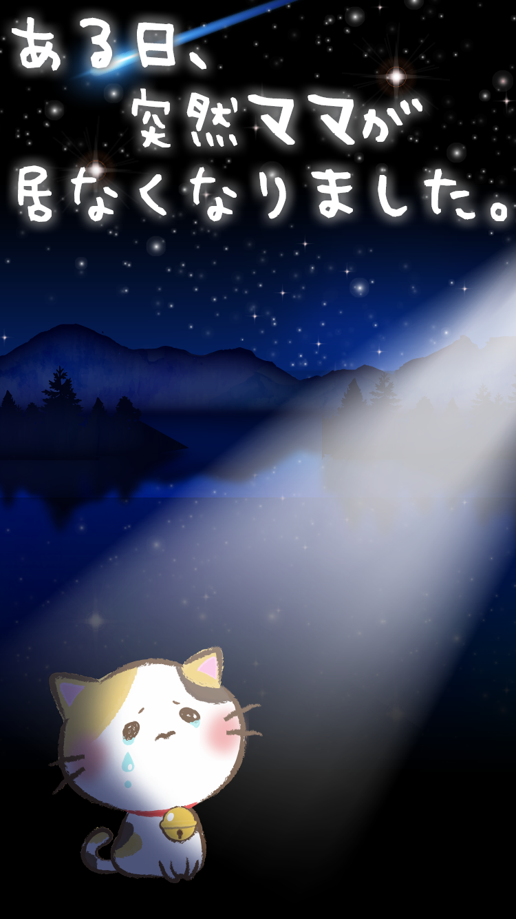 ねこ放置ゲーム～わらしべねこ物語～ Game Screenshot