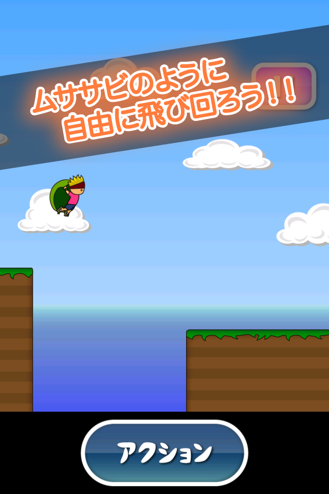 トニーくんのムササビジャンプ Game Screenshot