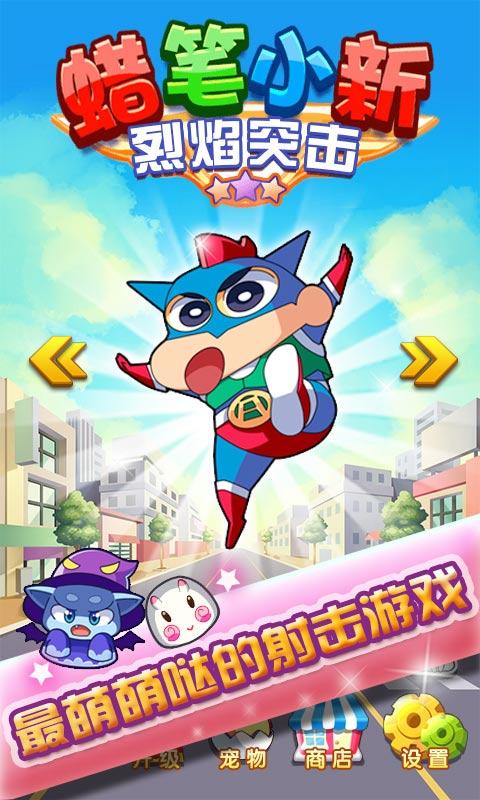 蜡笔小新烈焰突击 Game Screenshot