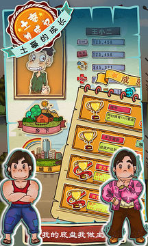 土豪养成记 Game Screenshot
