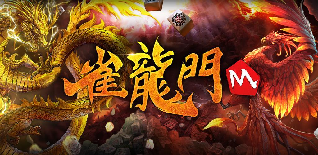 Banner of Real Mahjong Jakuryumon M [Game Mahjong] 