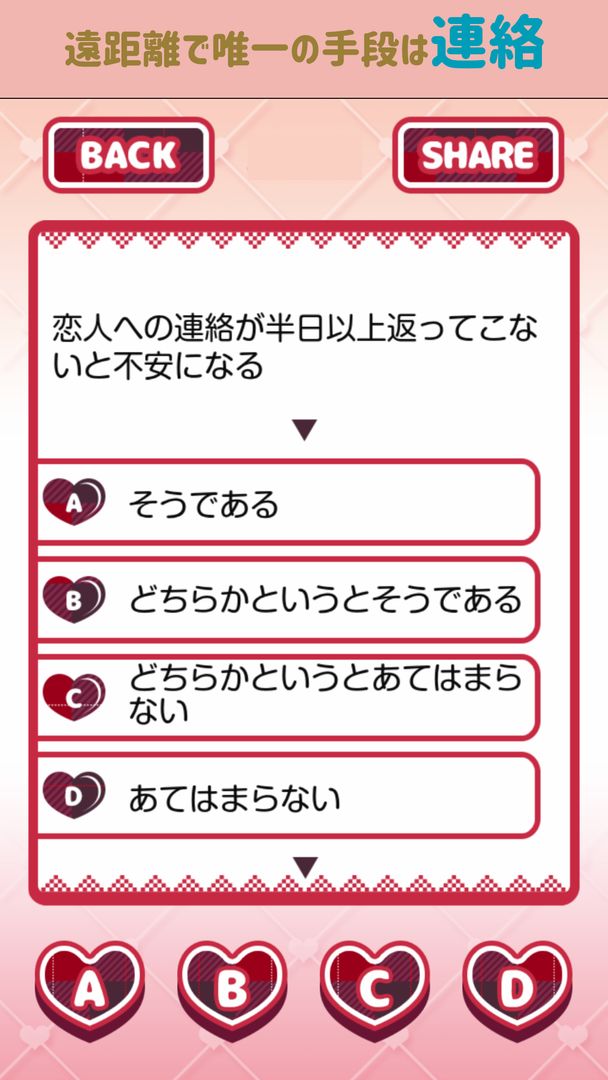 遠距離恋愛適正度 screenshot game