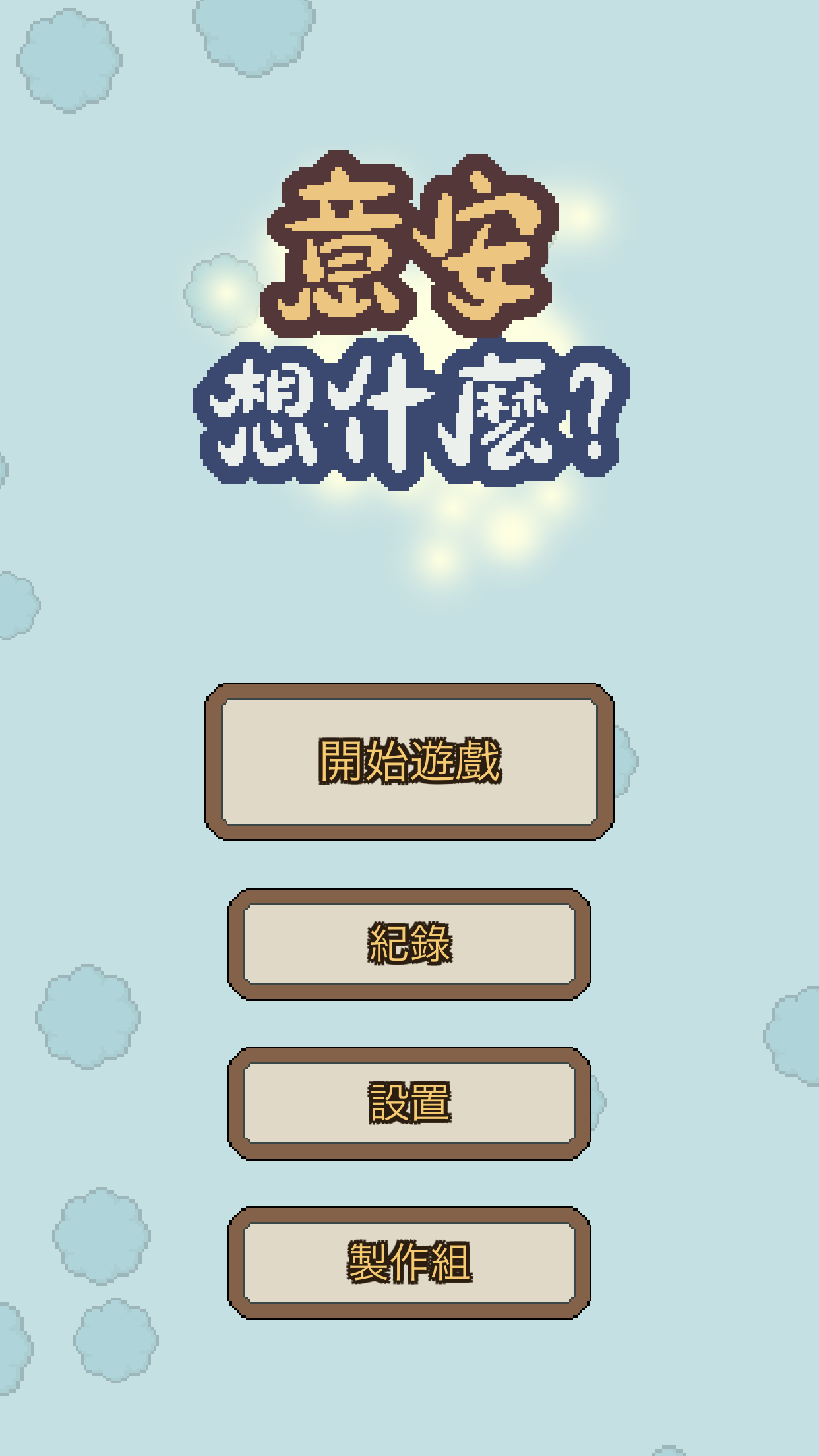 Screenshot 1 of 意安想什麼 1.0.3