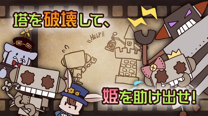 ロボはつらいよ。～フルボッコタワー～ 게임 스크린샷