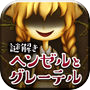 脱出ゲーム コワイ童話からの脱出〜ヘンゼルとグレーテル〜