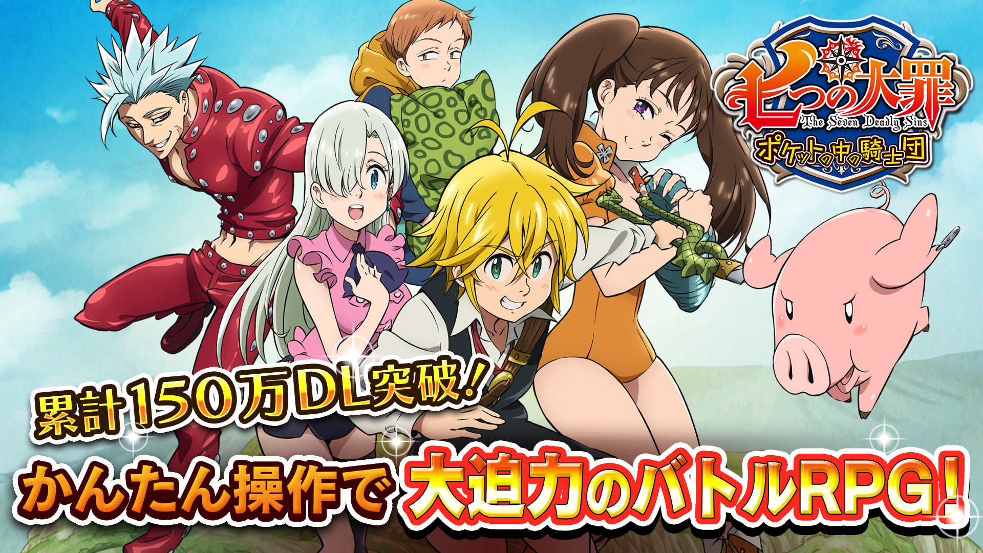 七つの大罪 ポケットの中の騎士団 ゲームのスクリーンショット