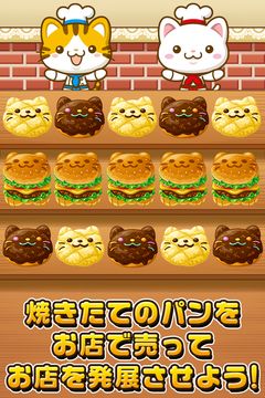 Captura de Tela do Jogo ねこのパン屋さん~にゃんこ達と一緒にお店を盛り上げよう!!~