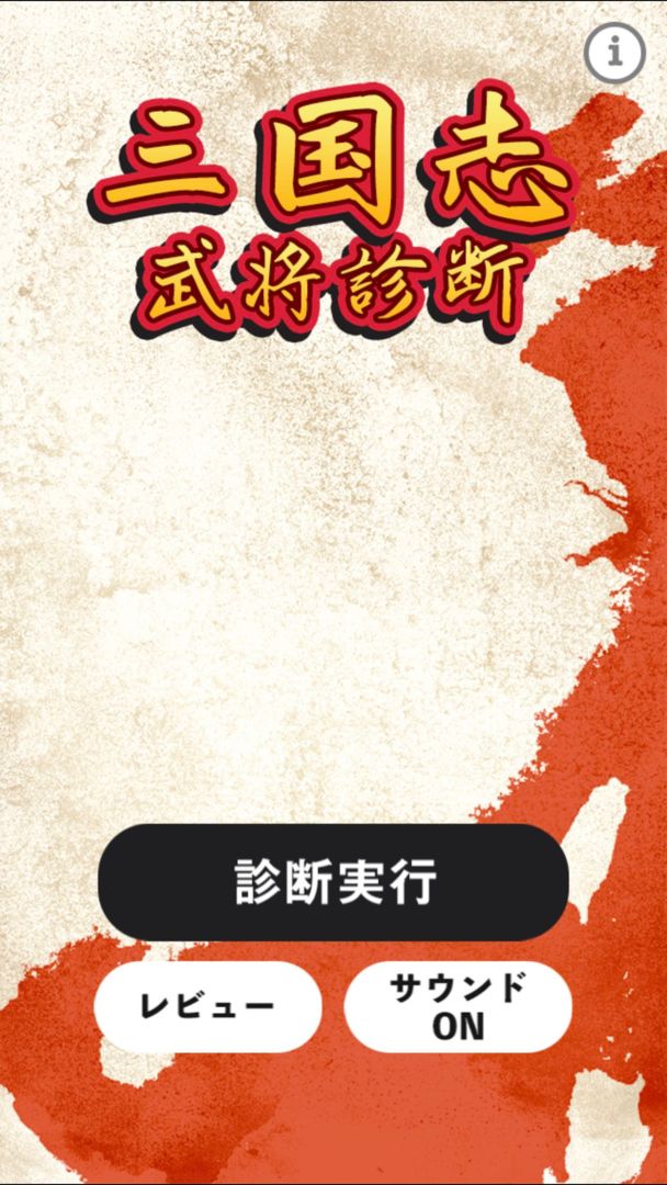 Screenshot of 三国志武将診断