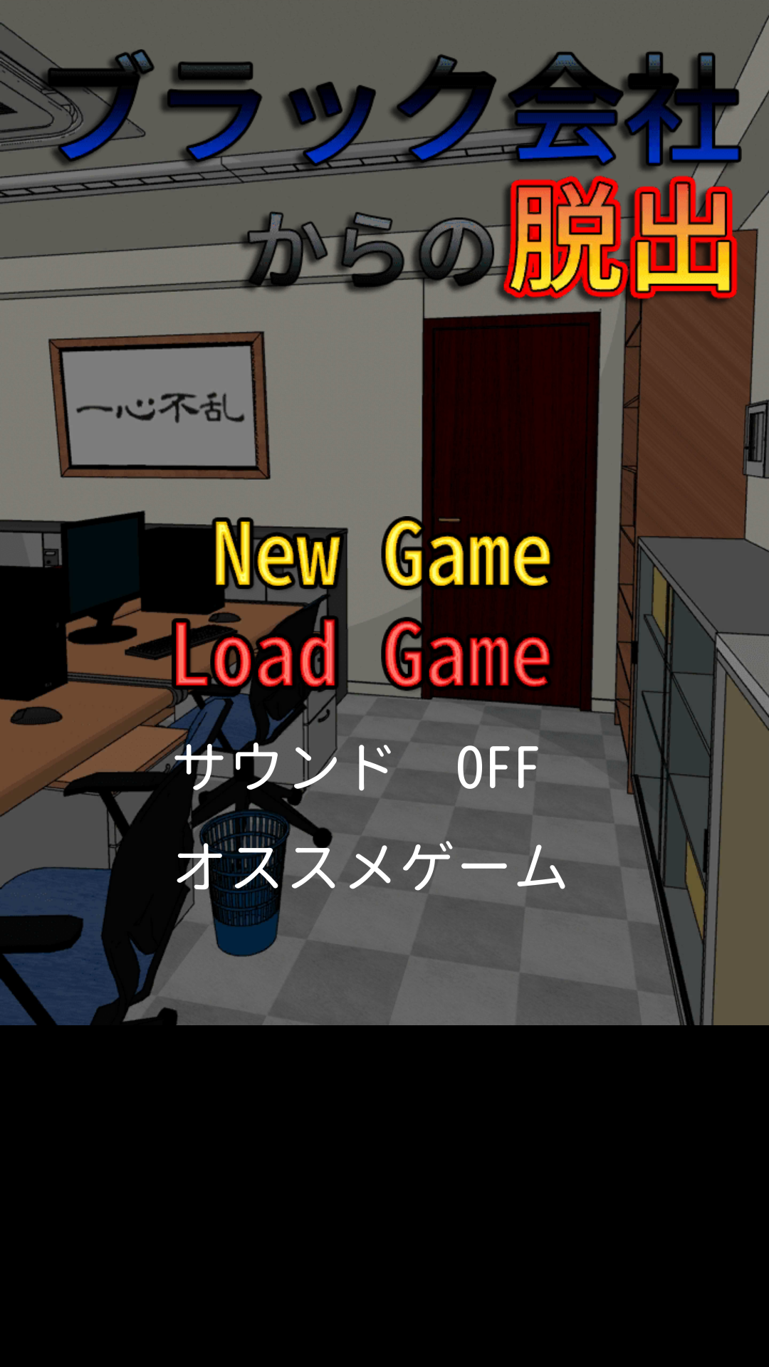 ブラック会社からの脱出 ゲームのスクリーンショット