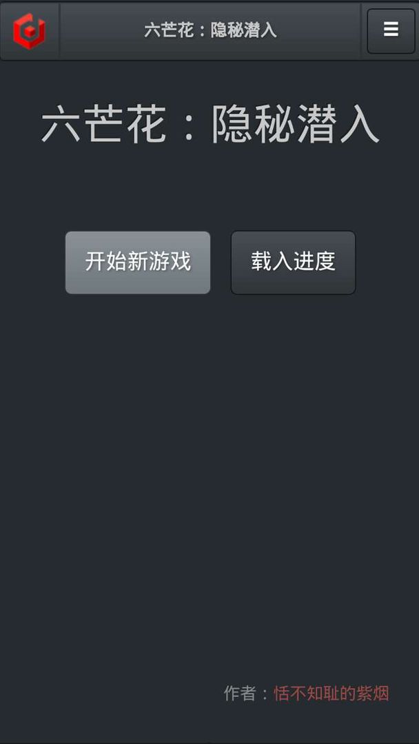 Screenshot of 六芒花：隐秘潜入