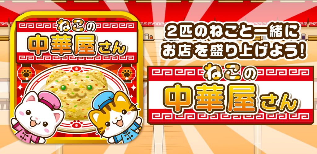 Banner of Cat's Chinese Restaurant ~มาสร้างสีสันให้ร้านด้วยแมวกันเถอะ!!~ 1.0.1