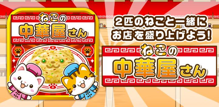 Banner of Cat's Chinese restaurant ~Let's liven up the shop with the cats!!~ 1.0.1