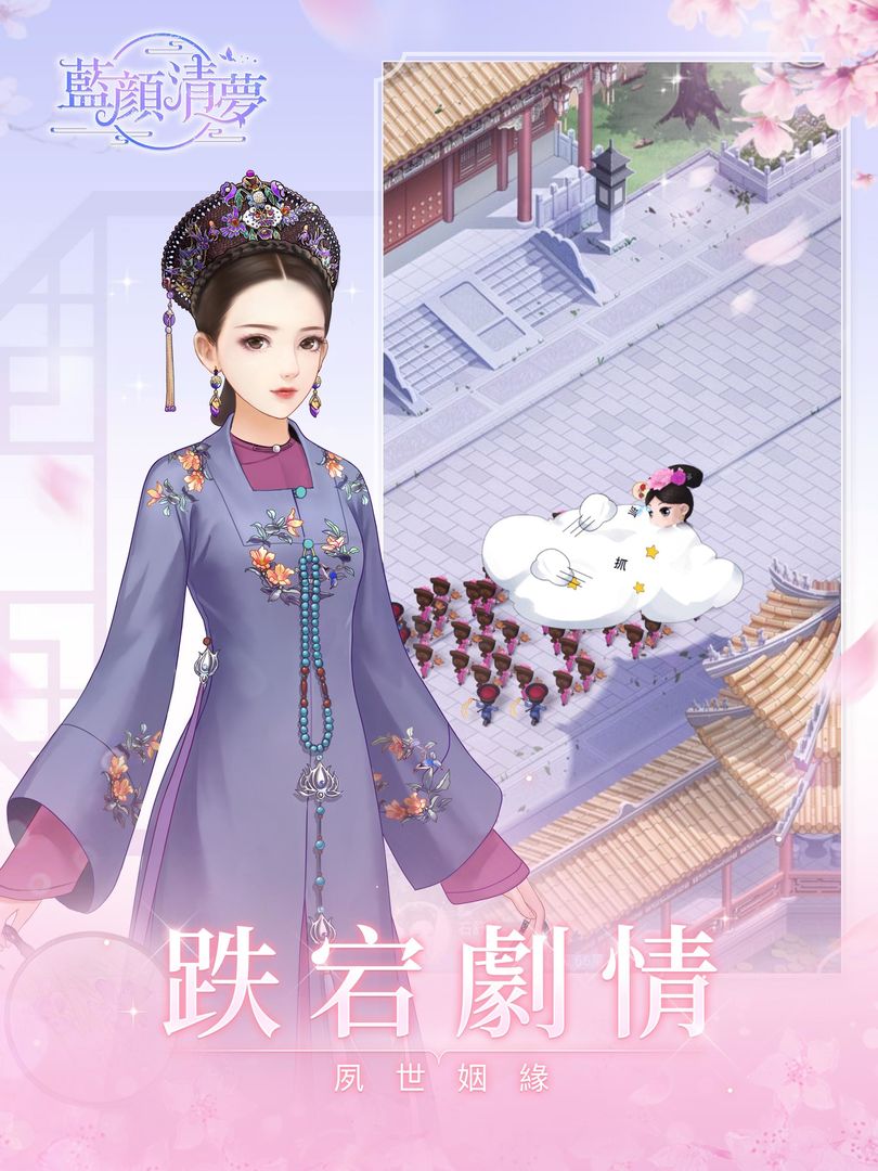 Screenshot of 藍顏清夢——穿越清朝當皇妃
